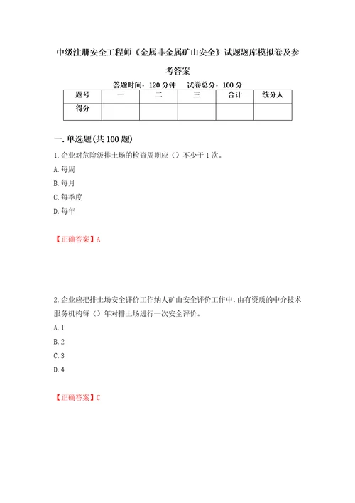 中级注册安全工程师金属非金属矿山安全试题题库模拟卷及参考答案48