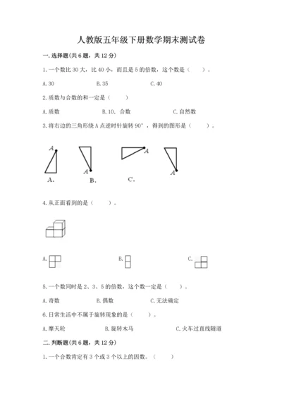 人教版五年级下册数学期末测试卷含答案（新）.docx