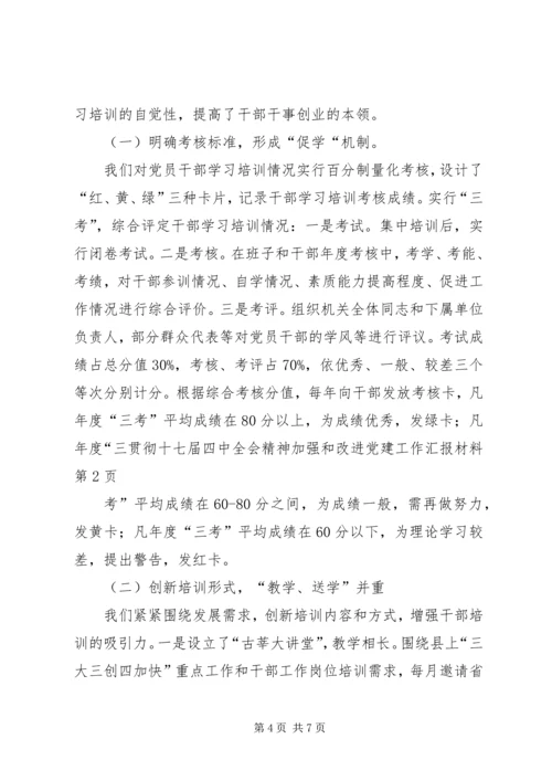 贯彻十七届四中全会精神加强和改进党建工作汇报材料.docx