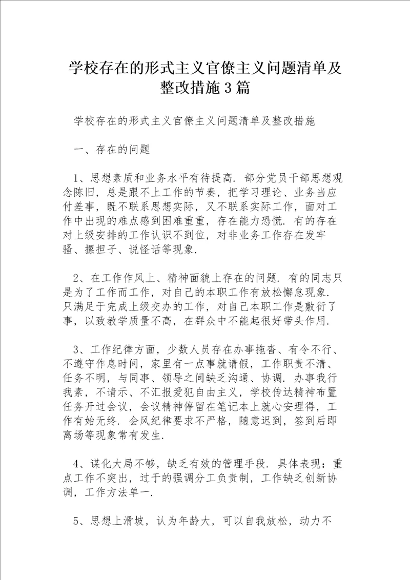 学校存在的形式主义官僚主义问题清单及整改措施3篇