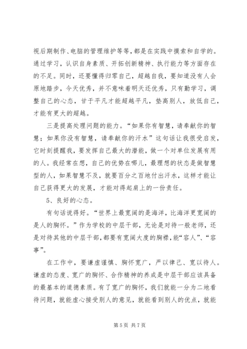 学习《忠告中层》心得体会 (5).docx