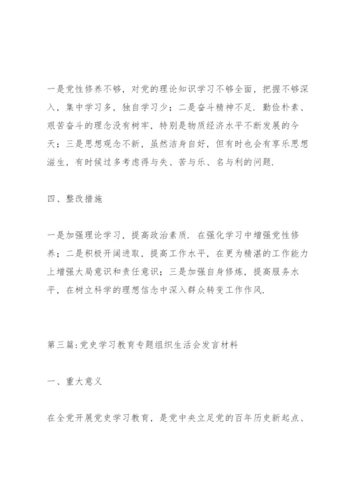 党史学习教育专题组织生活会发言材料范文(5篇).docx