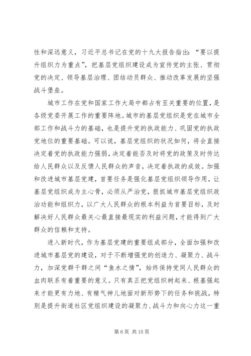 学习《关于加强和改进城市基层党的建设工作的意见》心得7篇.docx