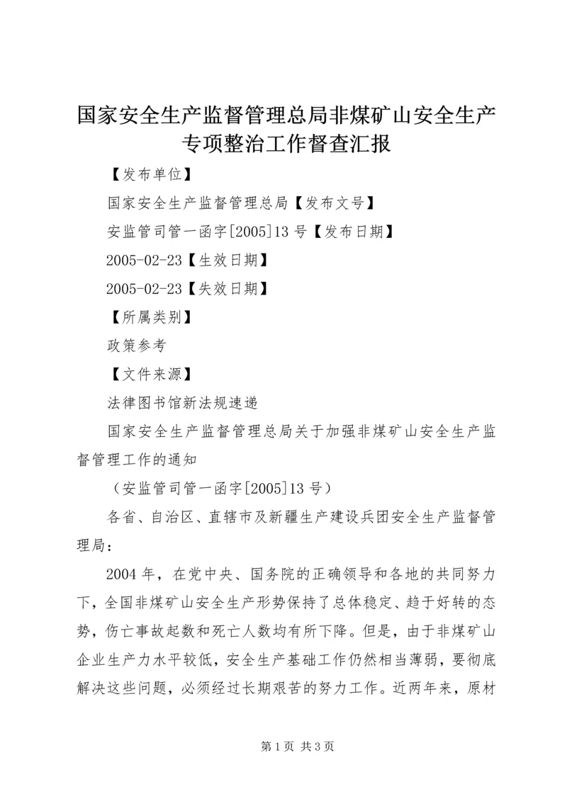 国家安全生产监督管理总局非煤矿山安全生产专项整治工作督查汇报 (2).docx