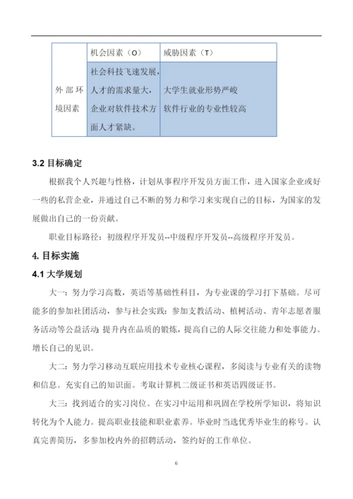 11页3600字移动互联应用技术专业职业生涯规划.docx