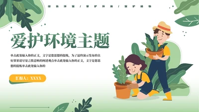 卡通风保护环境通用PPT模板
