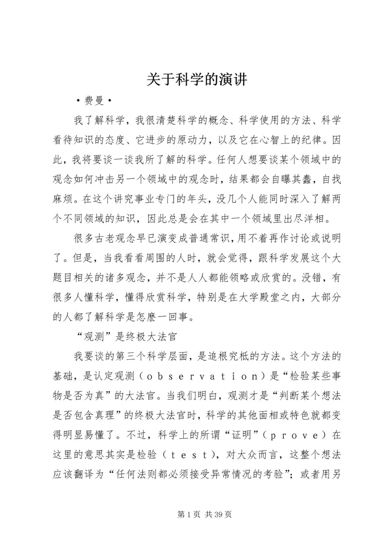 关于科学的演讲.docx