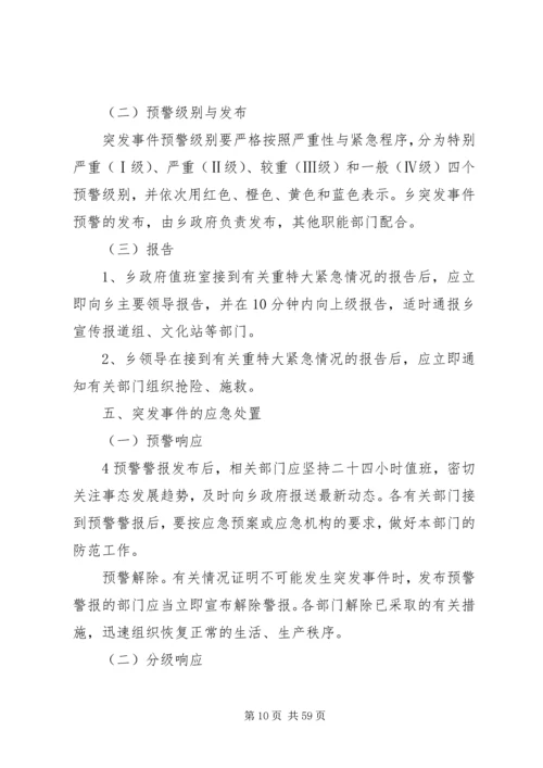 乡镇突发事件应急预案.docx
