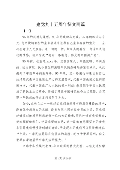 建党九十五周年征文两篇.docx