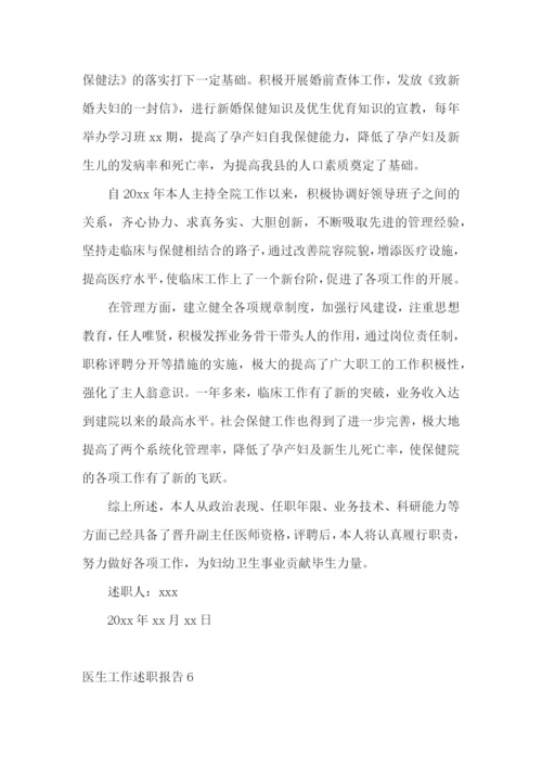 医生工作述职报告汇编15篇.docx