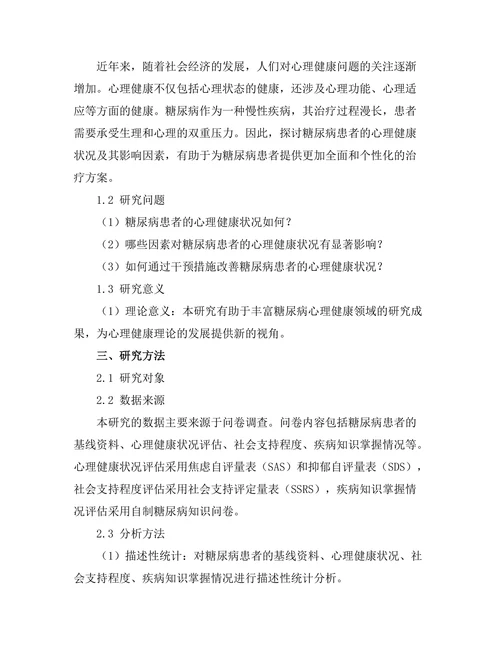 糖尿病患者的心理健康状况及其影响因素分析