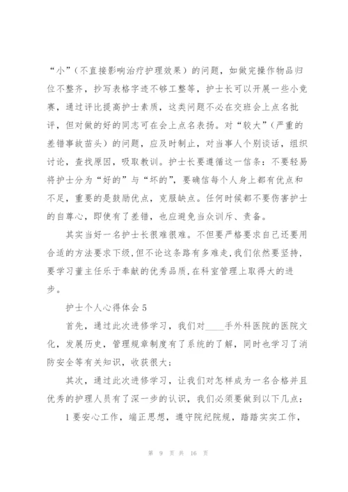 护士个人心得体会七篇.docx