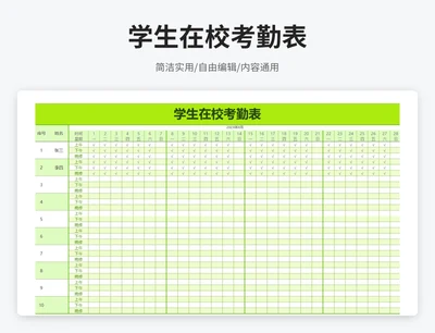 简约风学生在校考勤表