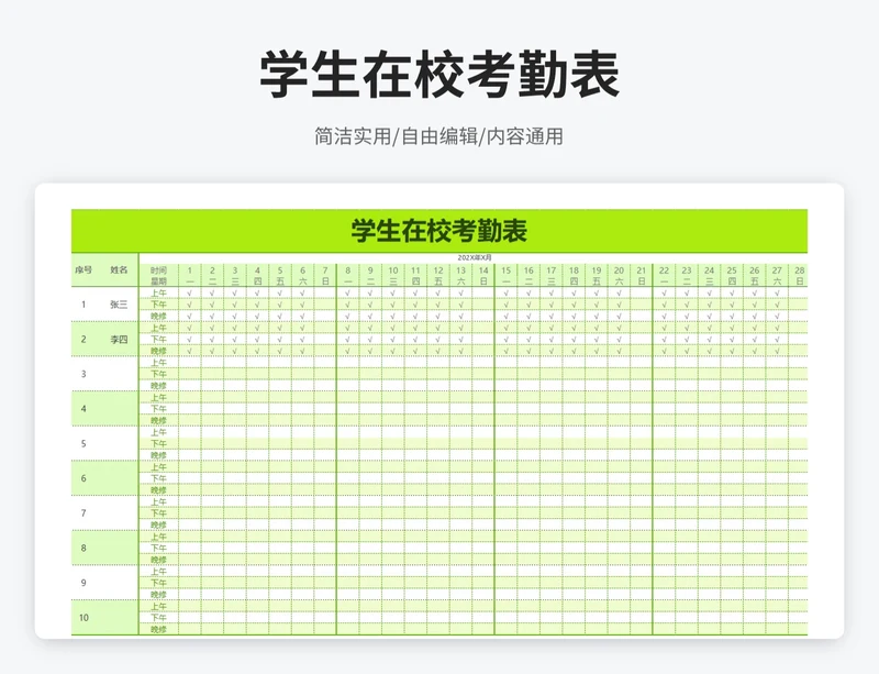 简约风学生在校考勤表