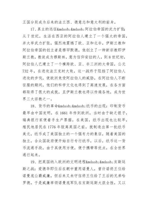 高三历史：影响世界历史进程的100个重要事件.docx