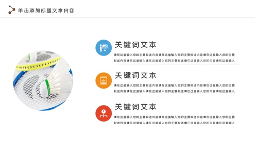 羽毛球比赛协会教学体育运动会PPT模板