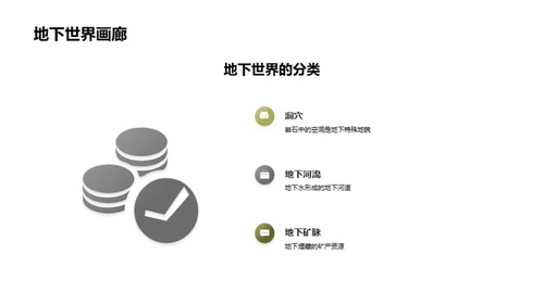 神秘地下世界的奇观