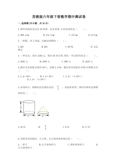 苏教版六年级下册数学期中测试卷（精选题）.docx