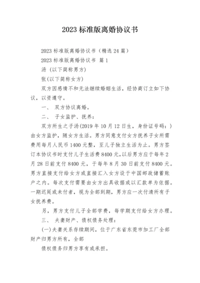 2023标准版离婚协议书.docx