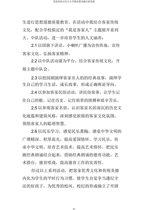 客家传统文化与小学德育教育交融的新思路