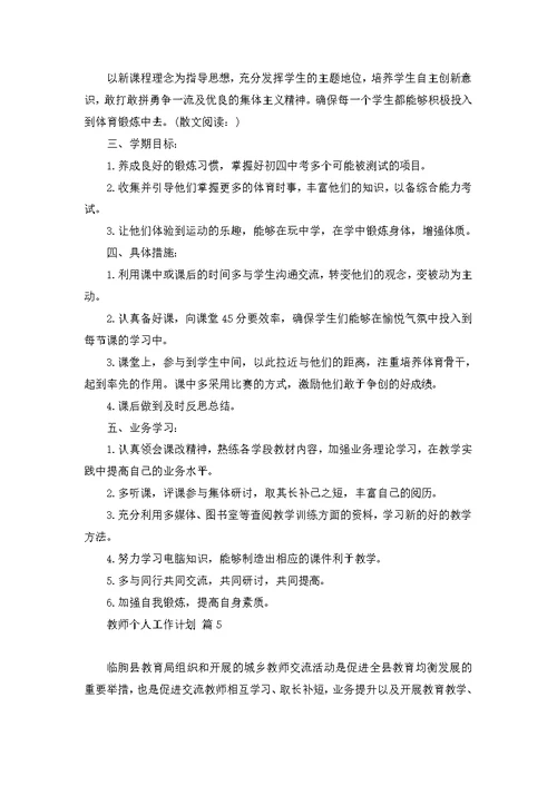 教师个人工作计划模板汇编五篇