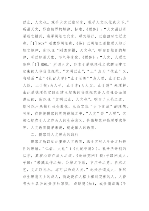 儒家人文理念与高校人文教育论文.docx
