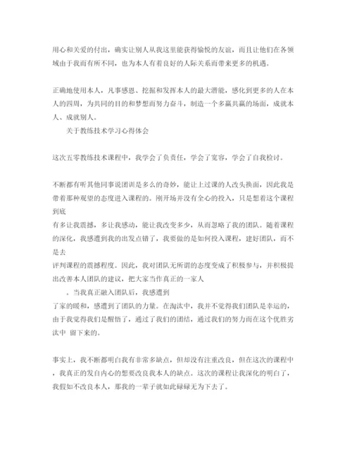 精编教练技术学习参考心得体会参考范文.docx