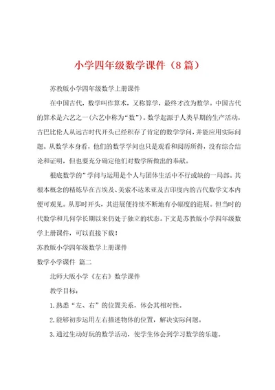 小学四年级数学课件（8篇）