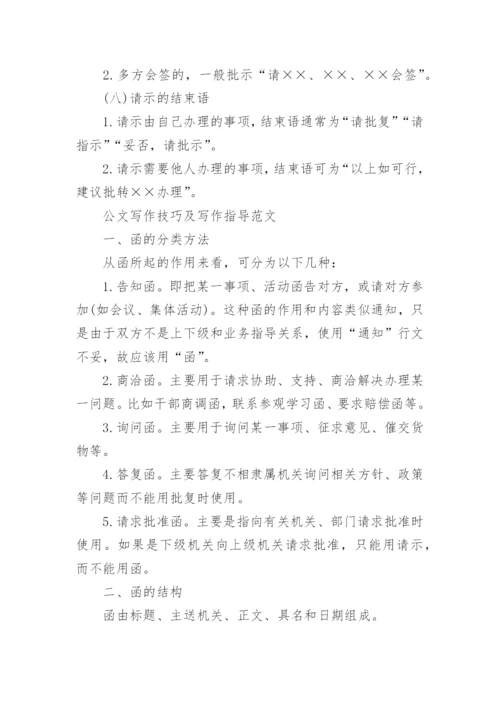公文写作技巧及写作指导范文.docx