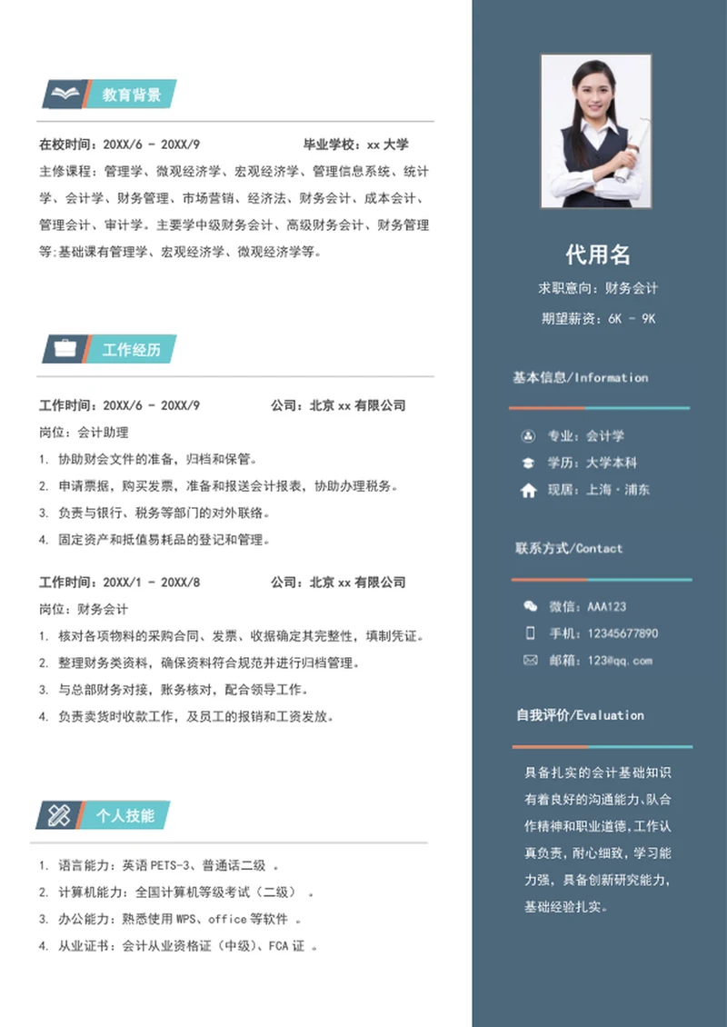 简约账务会计个人简历模板word求职简历