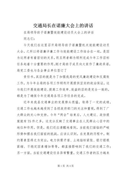 交通局长在诺廉大会上的致辞.docx