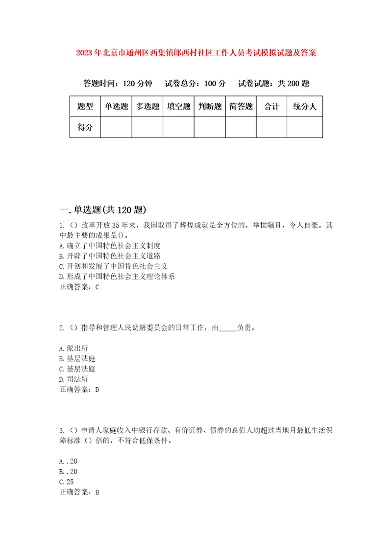 2023年北京市通州区西集镇郎西村社区工作人员考试模拟试题及答案