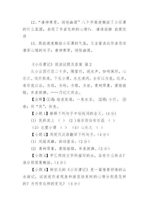 《小石潭记》阅读试题及答案.docx