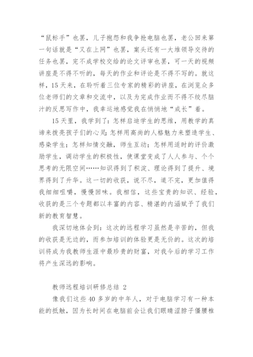 教师远程培训研修总结.docx