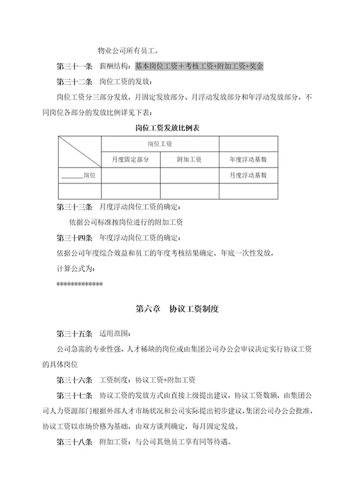 物业公司薪酬体系方案(1)