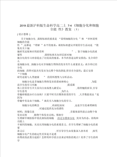 2019最新沪科版生命科学高二上74细胞分化和细胞全能性教案一