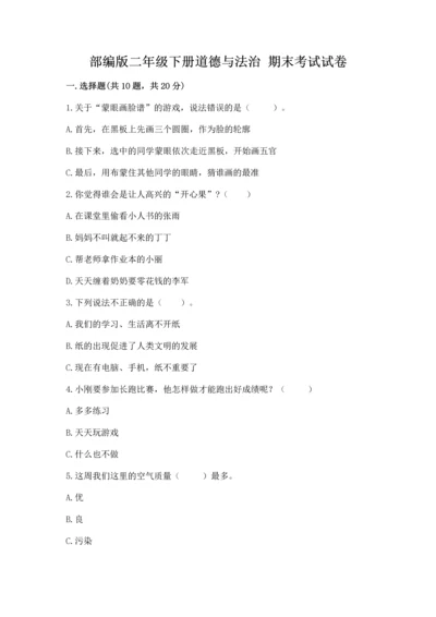 部编版二年级下册道德与法治 期末考试试卷附完整答案【名师系列】.docx