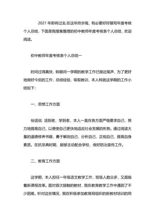 初中地理教师年度考核表个人总结.docx