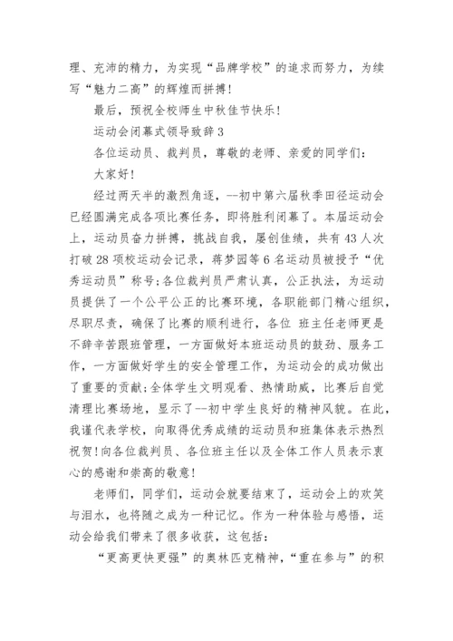 运动会闭幕式领导致辞【精选6篇】.docx