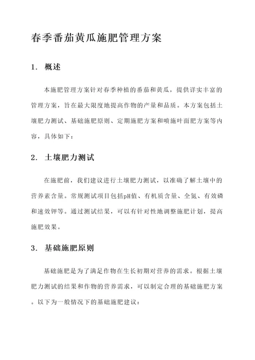 春季番茄黄瓜施肥管理方案