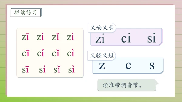 【课堂无忧】汉语拼音-7.  z c s 任务型教学（第1课时）（课件）