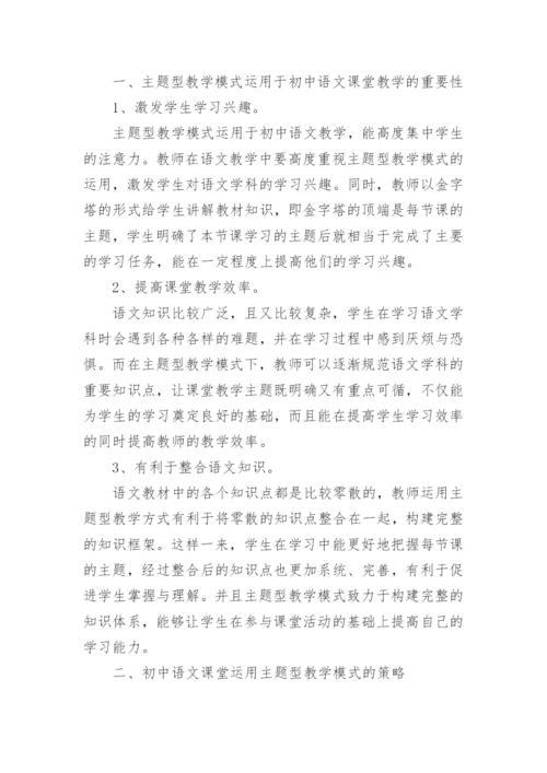 语文课堂主题型教学模式分析论文.docx