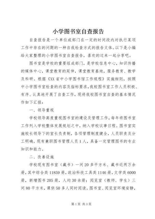 小学图书室自查报告.docx