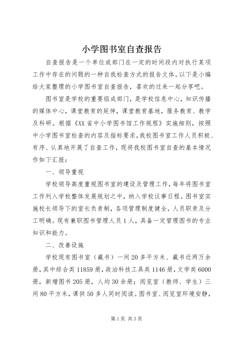小学图书室自查报告.docx