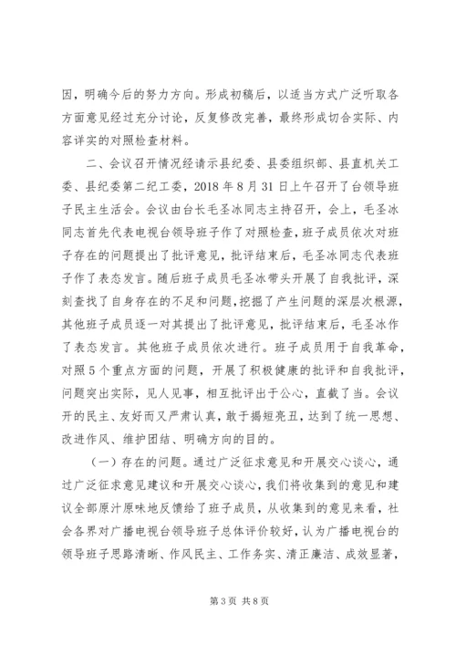 广电台“解放思想转变作风”专题民主生活会情况报告.docx