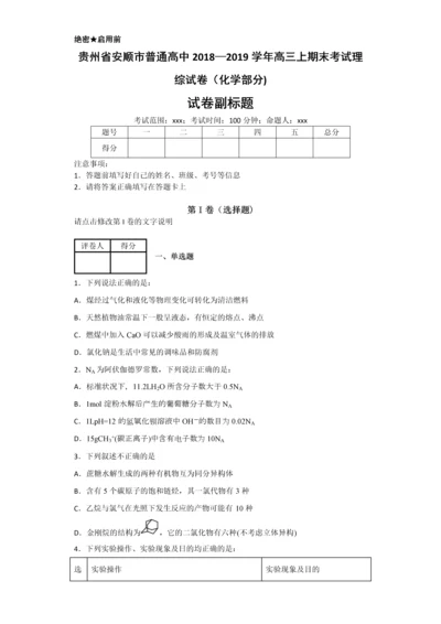 贵州省安顺市普通高中2018—高三上期末考试理综试卷化学部.docx