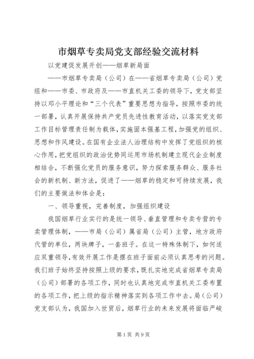 市烟草专卖局党支部经验交流材料 (3).docx
