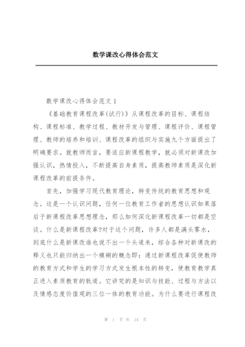 数学课改心得体会范文.docx