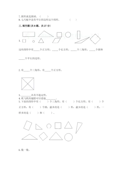 西师大版一年级下册数学第三单元 认识图形 测试卷精品【实用】.docx
