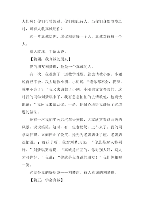 真诚作文350字0.docx